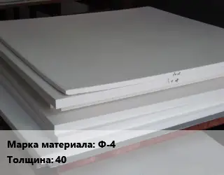 Фторопласт плита пластина Ф-4 s=40 500х500 ТУ 6-05-810-88